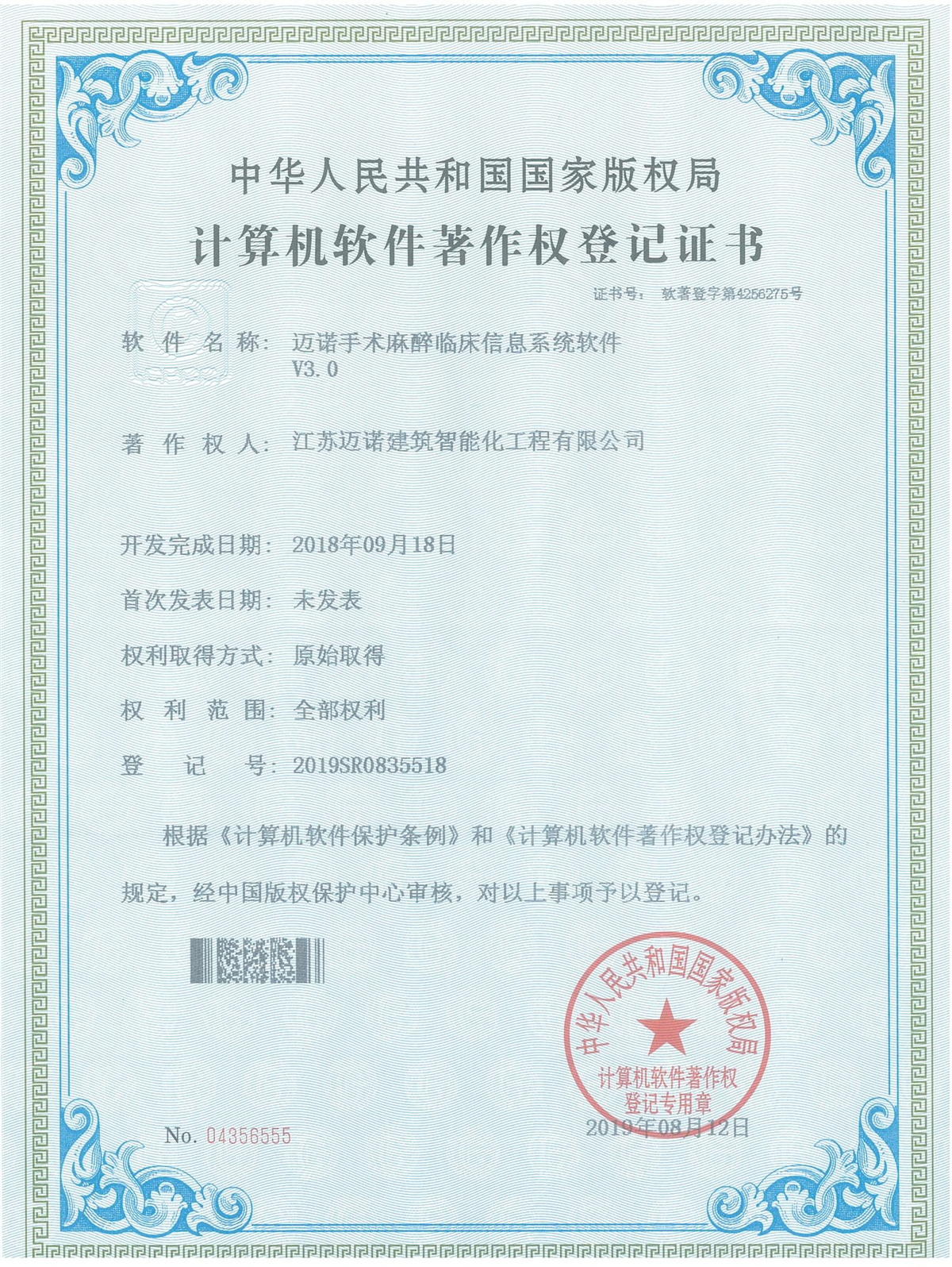 邁諾手術(shù)麻醉臨床信息系統軟著V3.0