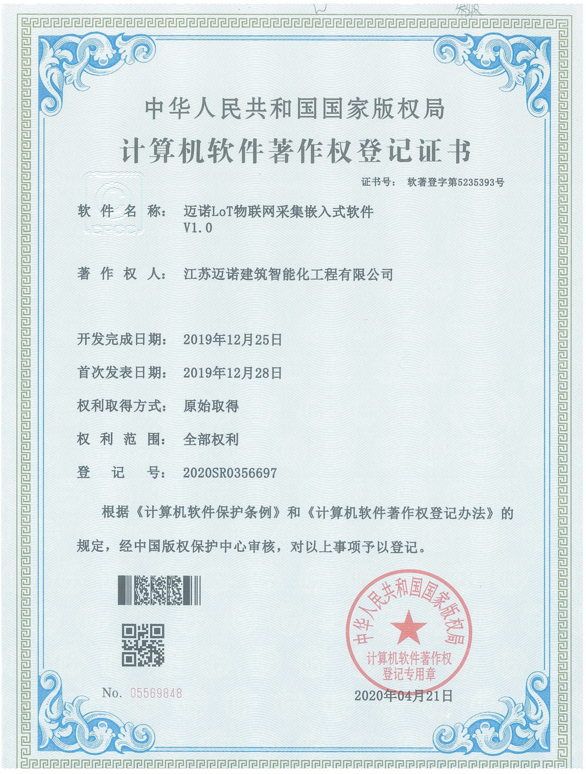 邁諾Lot物(wù)聯網采集嵌入式軟件(jiàn)軟著